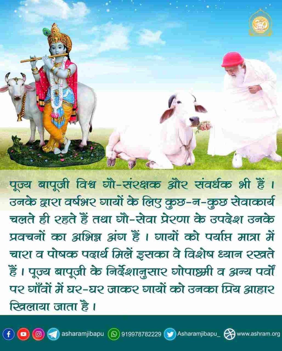 Npk_21's tweet photo. @Asharamjiashram Sant Shri Asharamji Bapu always inspired for #GauSeva as Desi Gaay is not only national asset but the foundation of Hinduism.
Exemplary Gau Raksha Abhiyan initiated by his protected thousands (12000+) of cows &amp; encouraged everyone for Gau sewa. https://t.co/120fYvHve1