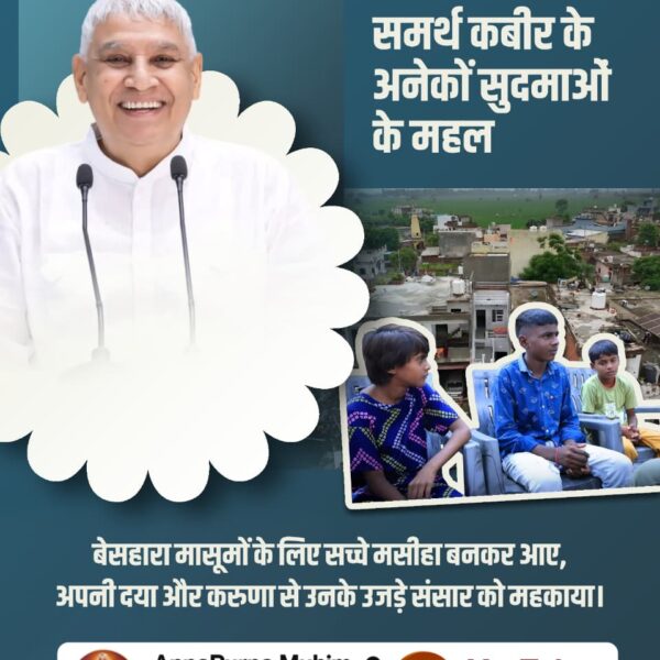 #समर्थ_कबीर_के_सुदामाओंके_महल
झज्जर जिले के बरहाना गांव में एक परिवार ऐसा था जिसमें राजेंद्र जी अपनी बीमार बेटी के साथ एक खंडहरनुमा जगह पर जीवन काट रहे थे।
जब संत रामपाल जी महाराज तक यह खबर पहुँची, तो उन्होंने तुरंत आदेश दिया कि इस परिवार के लिए एक शानदार घर बनाया जाए।