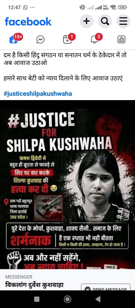 जब हमारे समाज की बहन-बेटियों के साथ अन्याय होता है, तो सभी राजनीतिक पार्टियों के मुँह पर ताला लग जाता है।
कोई प्रतिनिधि मंडल पीड़ित परिवार के घर तक नहीं पहुँचता, न ही आर्थिक सहायता और न्याय की ठोस मांग उठाता है।
#JusticeForshilpikushwaha