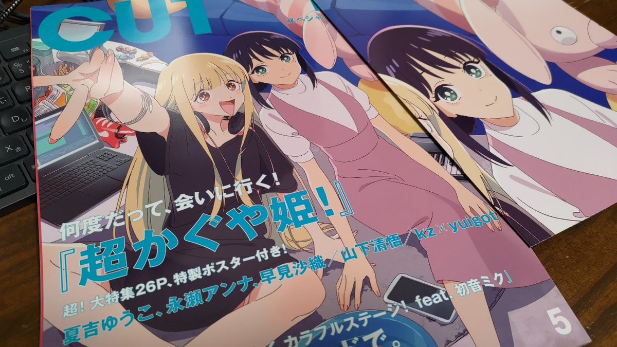超かぐや姫！』大特集の「CUT 2026年5月号」がついにやってまいりや