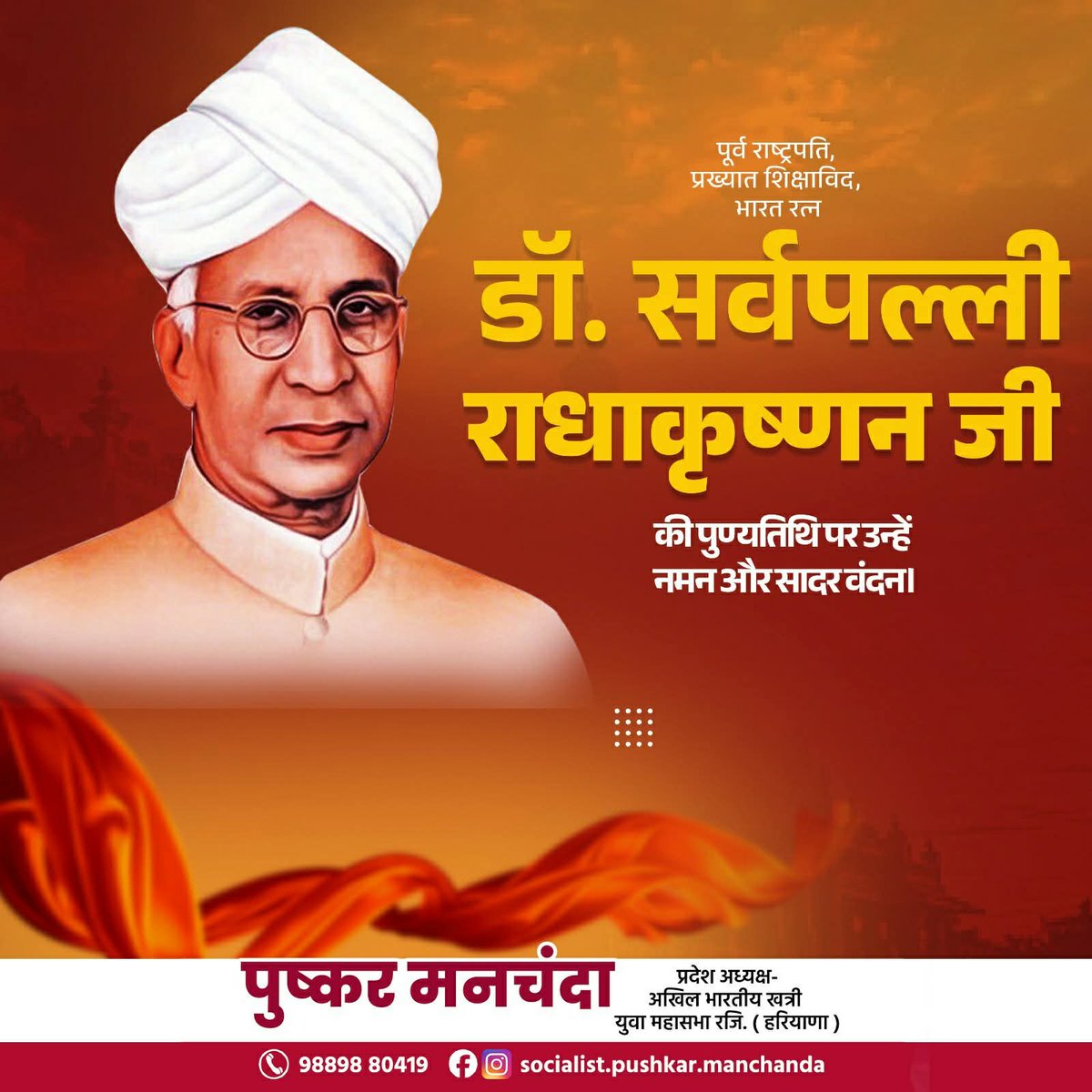 PushkarManchan3's tweet photo. "शिक्षा ही समाज की असली शक्ति है" — इस विचार को जीवन में उतारने वाले महान व्यक्तित्व सर्वपल्ली राधाकृष्णन जी की पुण्यतिथि पर विनम्र श्रद्धांजलि।
आपके आदर्श और सिद्धांत हमेशा मार्गदर्शन करते रहेंगे।
🙏🕯️

#RememberingRadhakrishnan #Respect https://t.co/dv15QhxGxZ