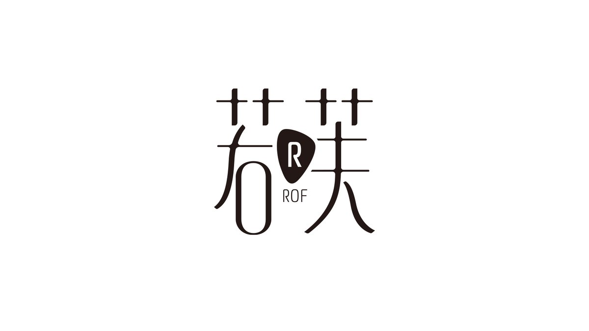 pozidesign's tweet photo. 若芙            

原創字體/LOGO設計   
#type #typography #typelogo #typeface #logodesign #logo設計 #字體設計 #fontdesign #graphicdesign #chineselogo #字型 #中文字 #字體 #漢字 #hanzi #kanji #hanja #characters #美術字 https://t.co/bijYQd2Fwe
