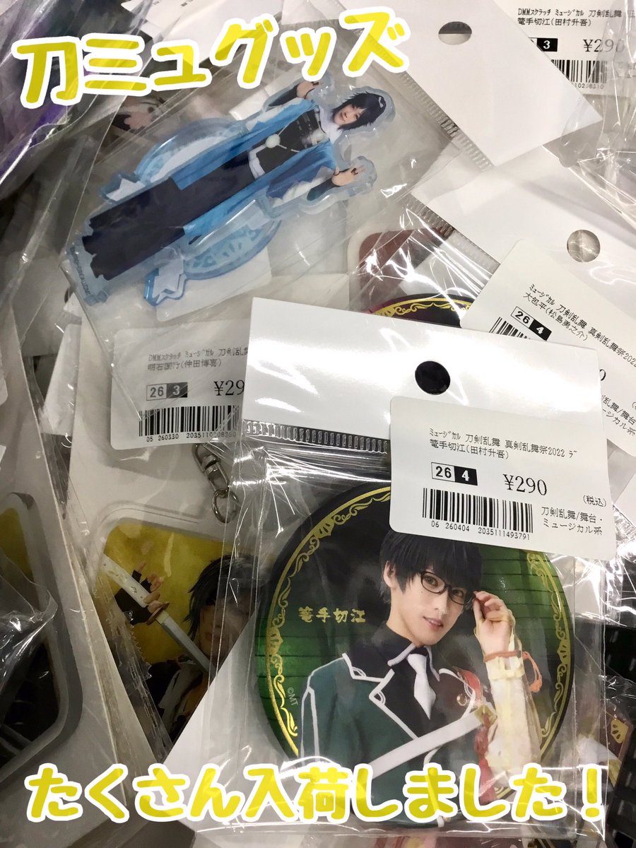 🐋#ミュージカル刀剣乱舞 グッズあります🐋 本日 #刀ミュ の缶バッジや