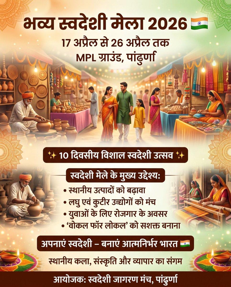 PandhurnaPRO's tweet image. #भव्य_स्वदेशी_मेला_2026

17 अप्रैल से 26 अप्रैल तक MPL ग्राउंड, 
पांढुर्णा

10 दिवसीय विशाल स्वदेशी उत्सव

@CMMadhyaPradesh @JansamparkMP
@DMPandhurna #पांढुर्णा