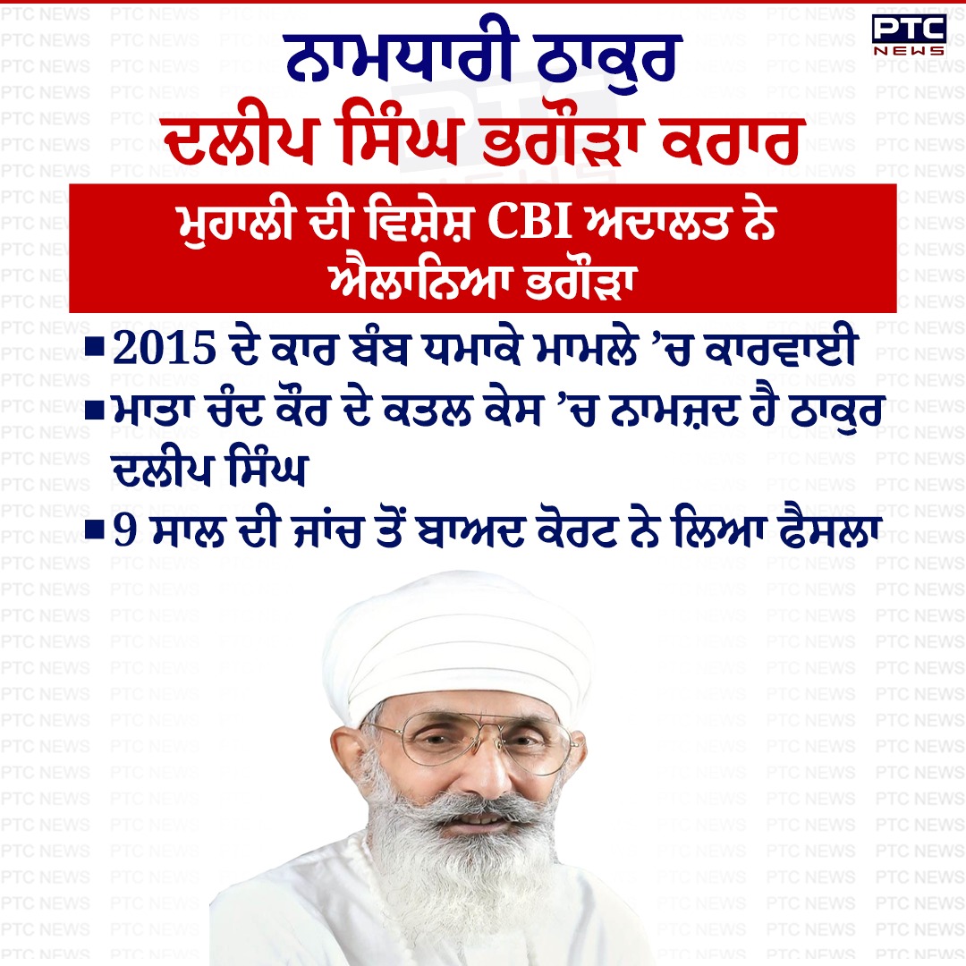 ptcnews's tweet image. ਨਾਮਧਾਰੀ ਠਾਕੁਰ ਦਲੀਪ ਸਿੰਘ ਭਗੌੜਾ ਕਰਾਰ 

#PunjabiNews #PunjabNews #PTCNews #LatestNews #ThakurDilipSingh #Mohali