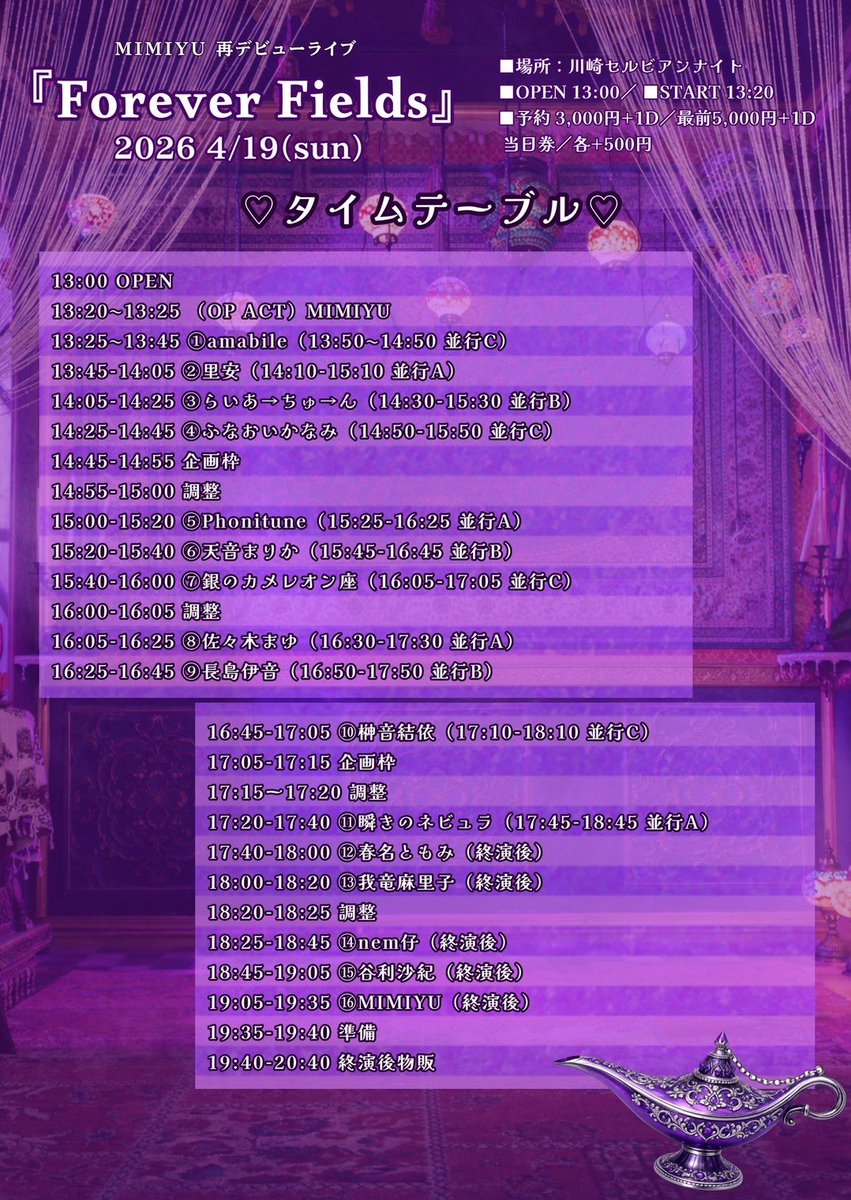 4/19(日)MIMIYU 再デビューライブ『Forever Fields』
時間：13:00開場
場所：川崎セルビアンナイト
料金：予約3000円(D別)
出演：MIMIYU/amabile/春名ともみ/我竜麻理子/nem仔/里安/らいあ→ちゅ→ん/Phonitune/天音まりか/佐々木まゆ/長島伊音/榊音結依/谷利沙紀/他

予約
tiget.net/events/443292