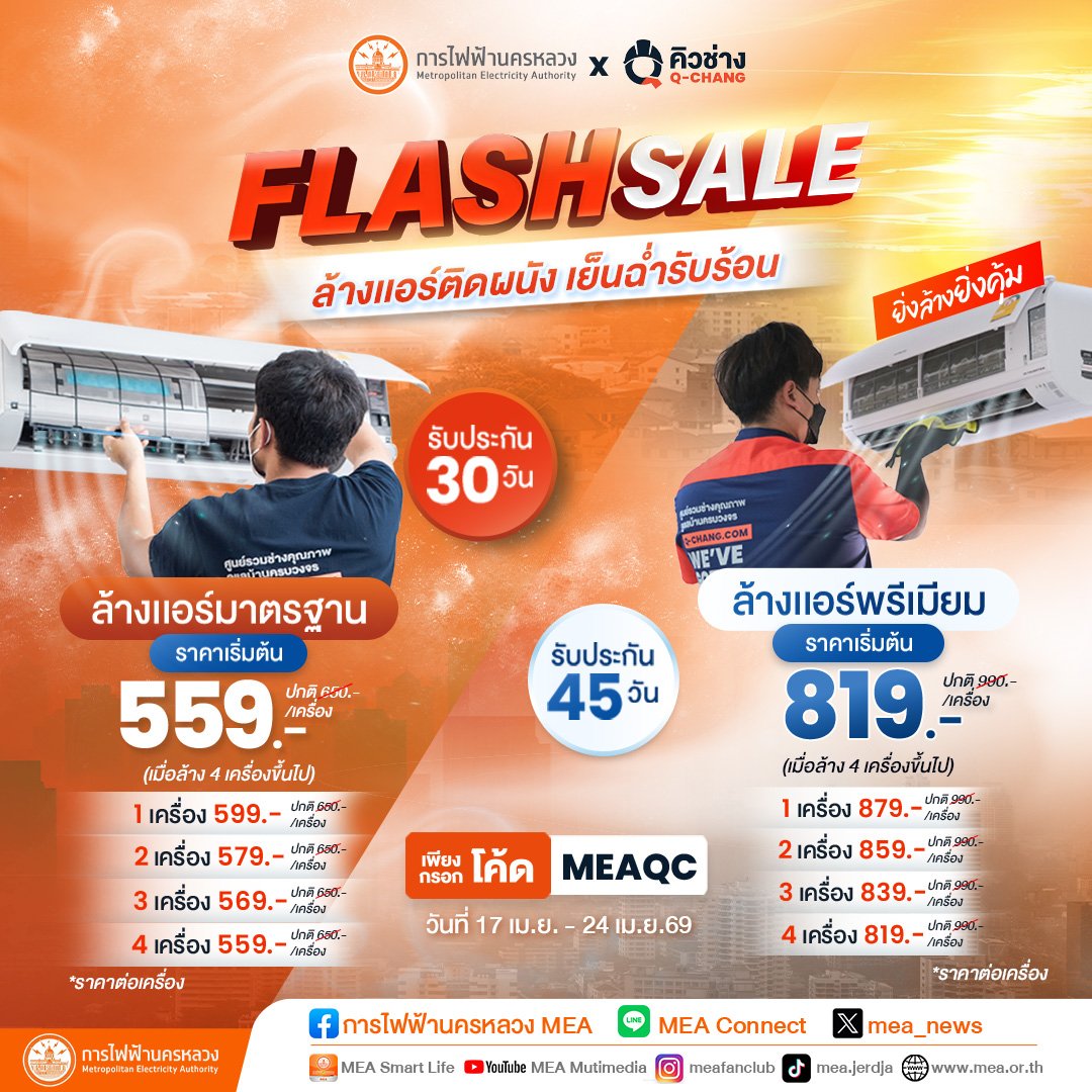 mea_news's tweet photo. ล้างแอร์ติดผนัง เย็นฉ่ำรับร้อน ❄️
ตั้งแต่ 17 – 24 เม.ย. 2569 เท่านั้น
อ่านเพิ่มเติม คลิก: https://t.co/ZEs8F00cPr
#MEAwise #Powerlyze #MEA
#การไฟฟ้านครหลวง
#พลังงานเพื่อวิถีชีวิตเมืองมหานคร https://t.co/WRSYOOzCQS