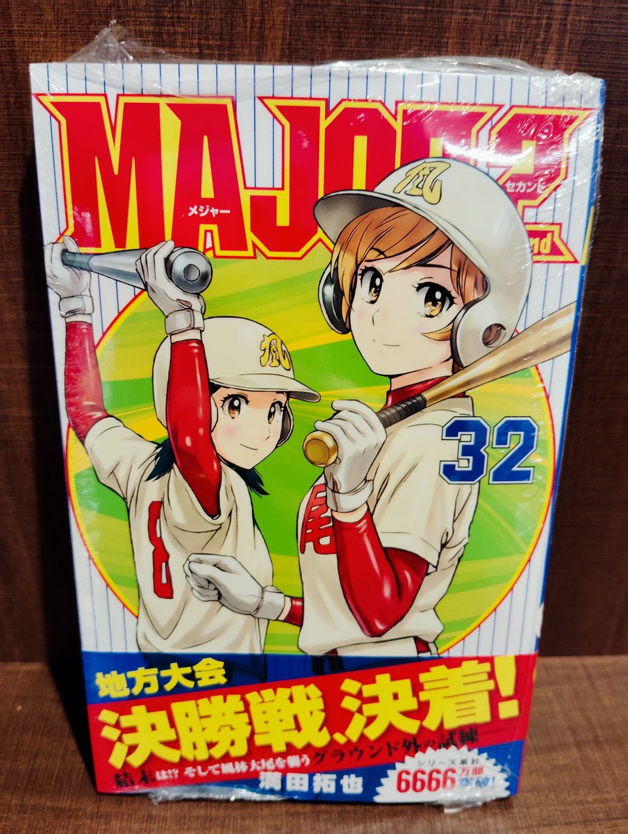 メジャーセカンド
