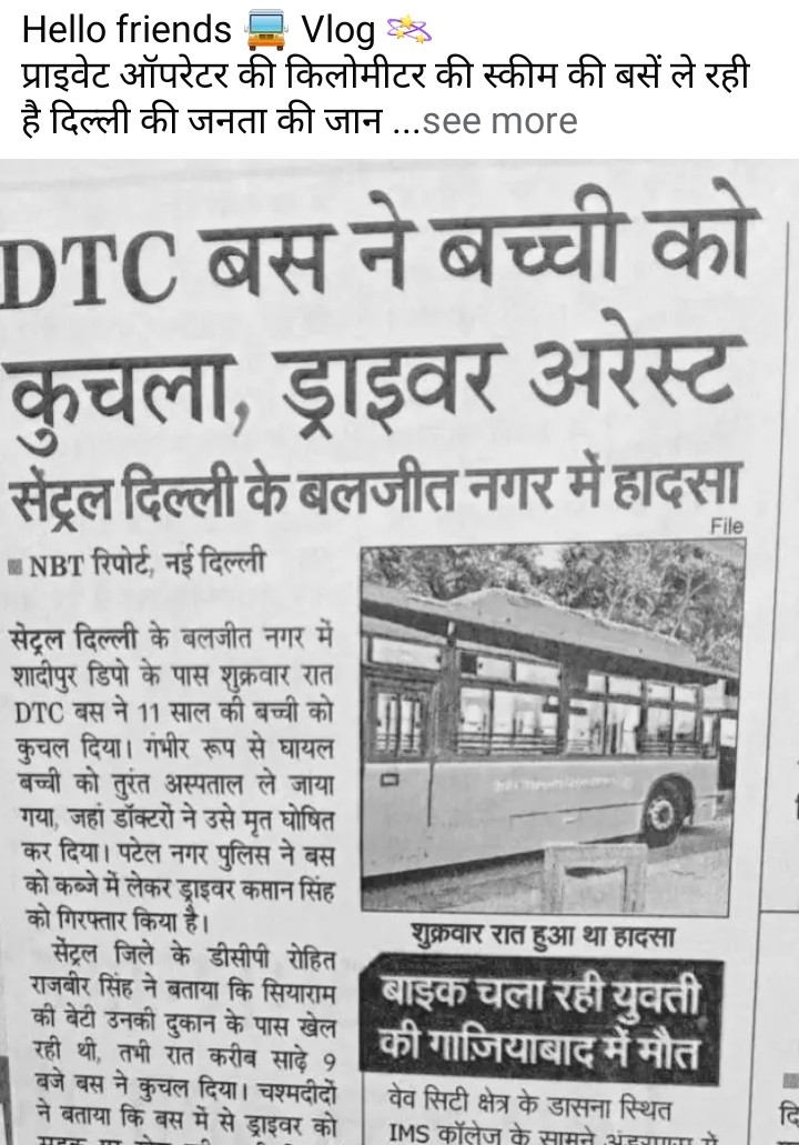 Gauravk8153's tweet photo. दिल्ली सरकार और डीटीसी विभाग द्वारा राजधानी दिल्ली की बेगुनाह जनता को प्राइवेट ऑपरेटर चालक द्वारा फ्री मौत क्यों बाटी जा रही है 
डीटीसी विभाग की सरकारी बसे क्यों नहीं लाई जा रही है 
डीटीसी विभाग द्वारा अपने अनुभवी चालकों को संवाहक क्यों बनाया जा रहा है 
@mddtc @dtchq_delhi https://t.co/G7vNfGGsJH