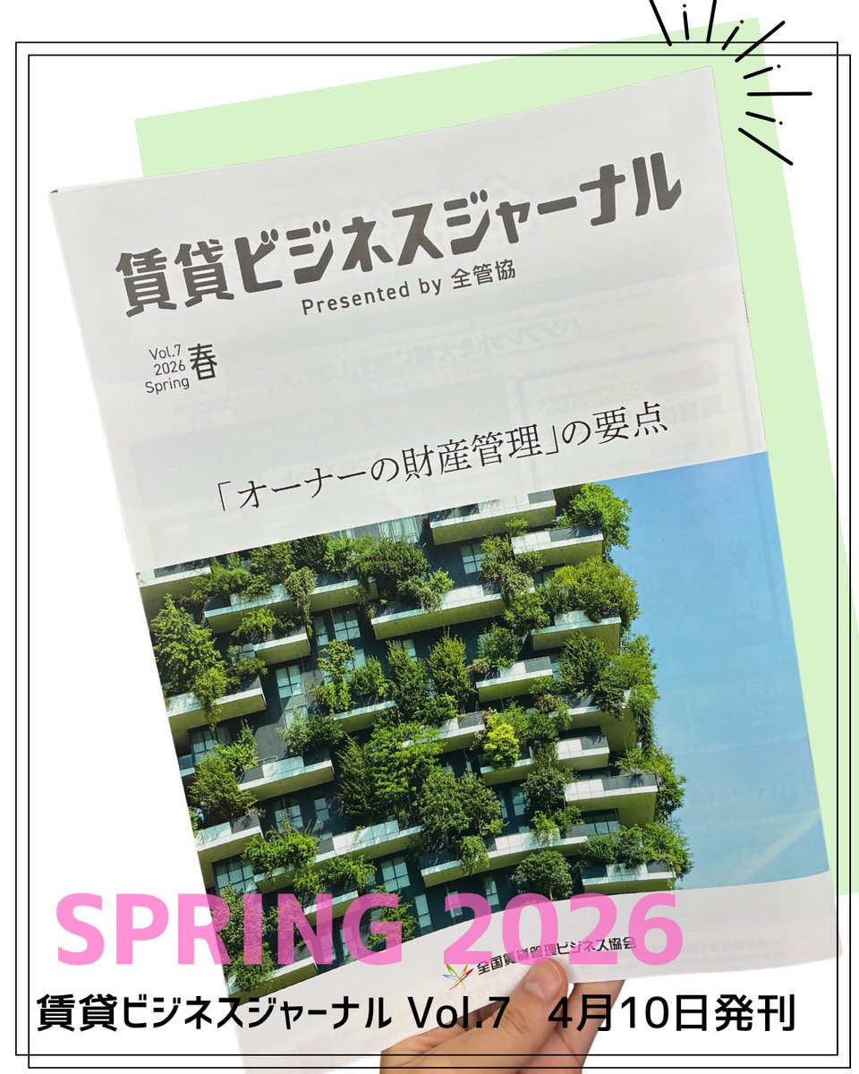 zenkankyou's tweet photo. ＼2026春号🌸／
「賃貸ビジネスジャーナルvol.7」を発刊しました📚
 
今回の特集は「オーナーの財産管理の要点」。
 
✅なぜ今、財産管理が管理会社のテーマになるのか。

✅30年の「相続」現場経験者が語る不動産屋から相続コンサルへの転換

✅「あれ、話が進まない」の現場対応あるある
 
✅平時に使える「オーナーヒアリングシート」
 
上級相続支援コンサルタントである石川氏（石川商事）のご協力のおかげで完成しました。
 
全管協会員の取り組み事例を知るなら「賃貸ビジネスジャーナル」📕✨
 
会員様に向けて本日発送いたします！
ぜひご一読ください👏
 
#賃貸管理 #不動産 #相続