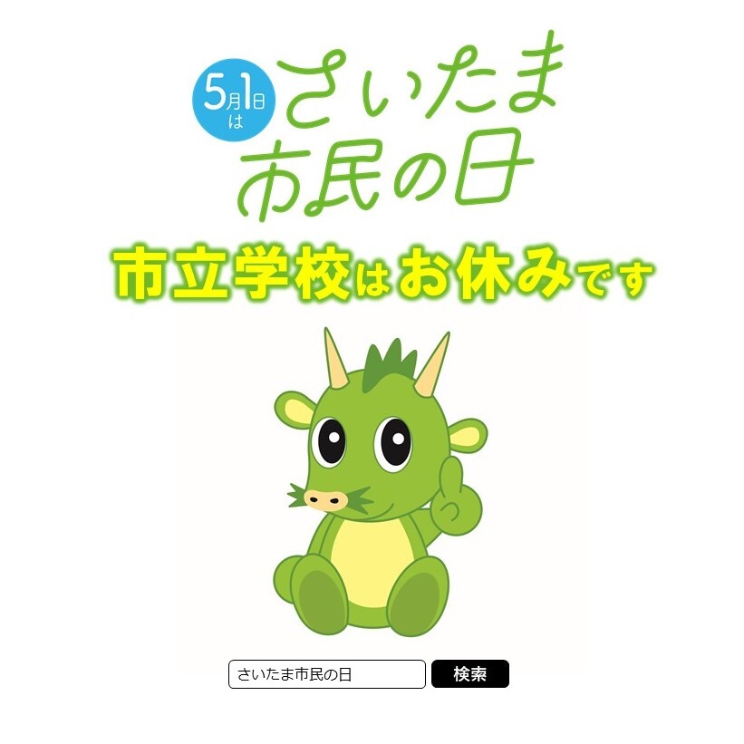 【5月1日はさいたま市民の日！市立学校はお休みです】
5月1日は｢#さいたま市民の日｣です。
当日は、市立学校はお休みです。市内の一部公共施設の入館料等が無料になるほか、市の魅力を感じられるイベントを、鉄道博物館をはじめ市内各所で開催します。
city.saitama.lg.jp/006/012/001/00…