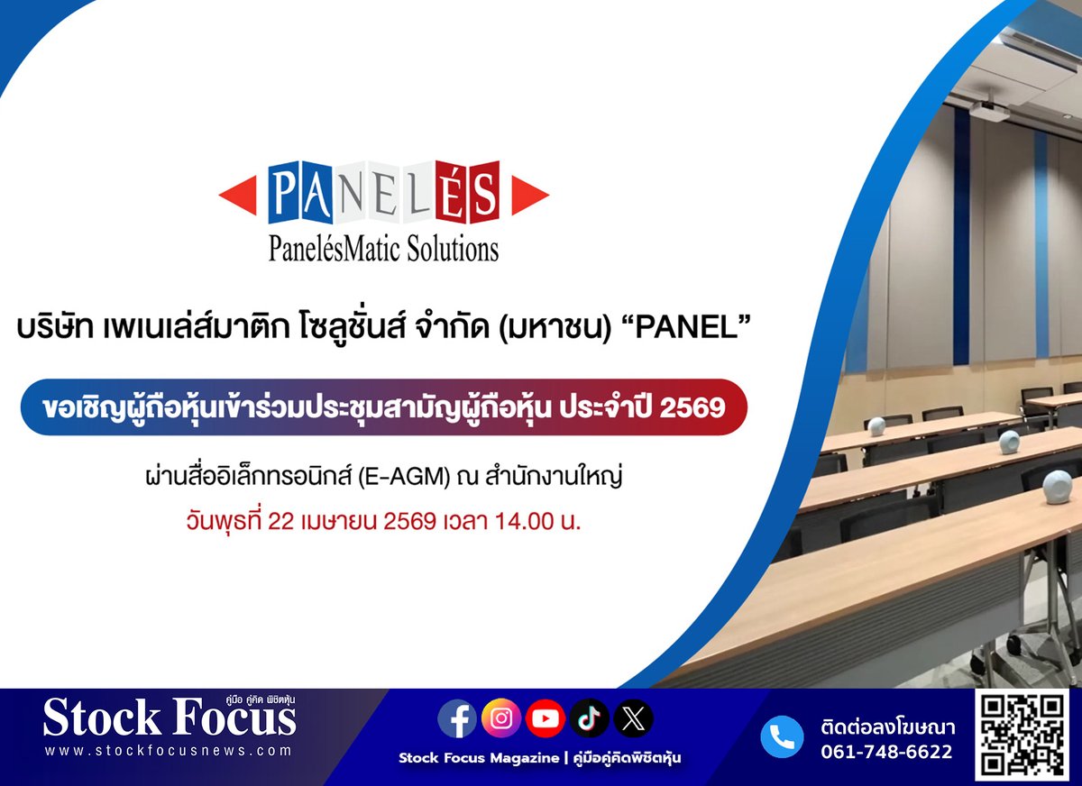 FocusStock's tweet image. PANEL เชิญชวนผู้ถือหุ้นร่วมประชุม E-AGM 22 เม.ย. นี้

🔗: stockfocusnews.com/40ny
#PANEL
#เพเนเล่ส์มาติกโซลูชั่นส์