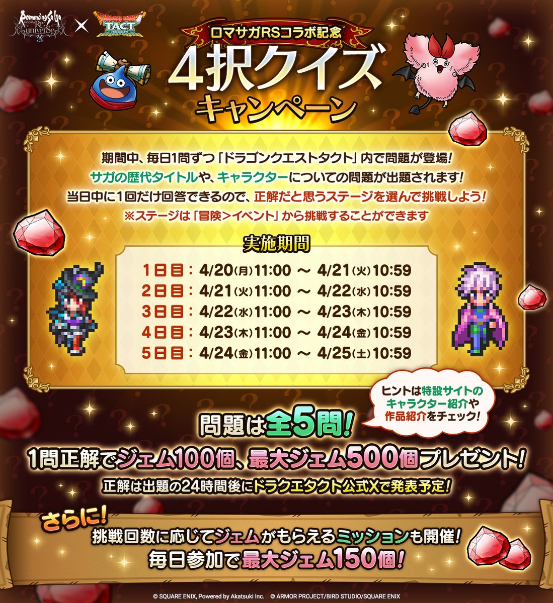 予告】 4/20(月)から、「ロマサガRSコラボ記念4択クイズキャンペーン