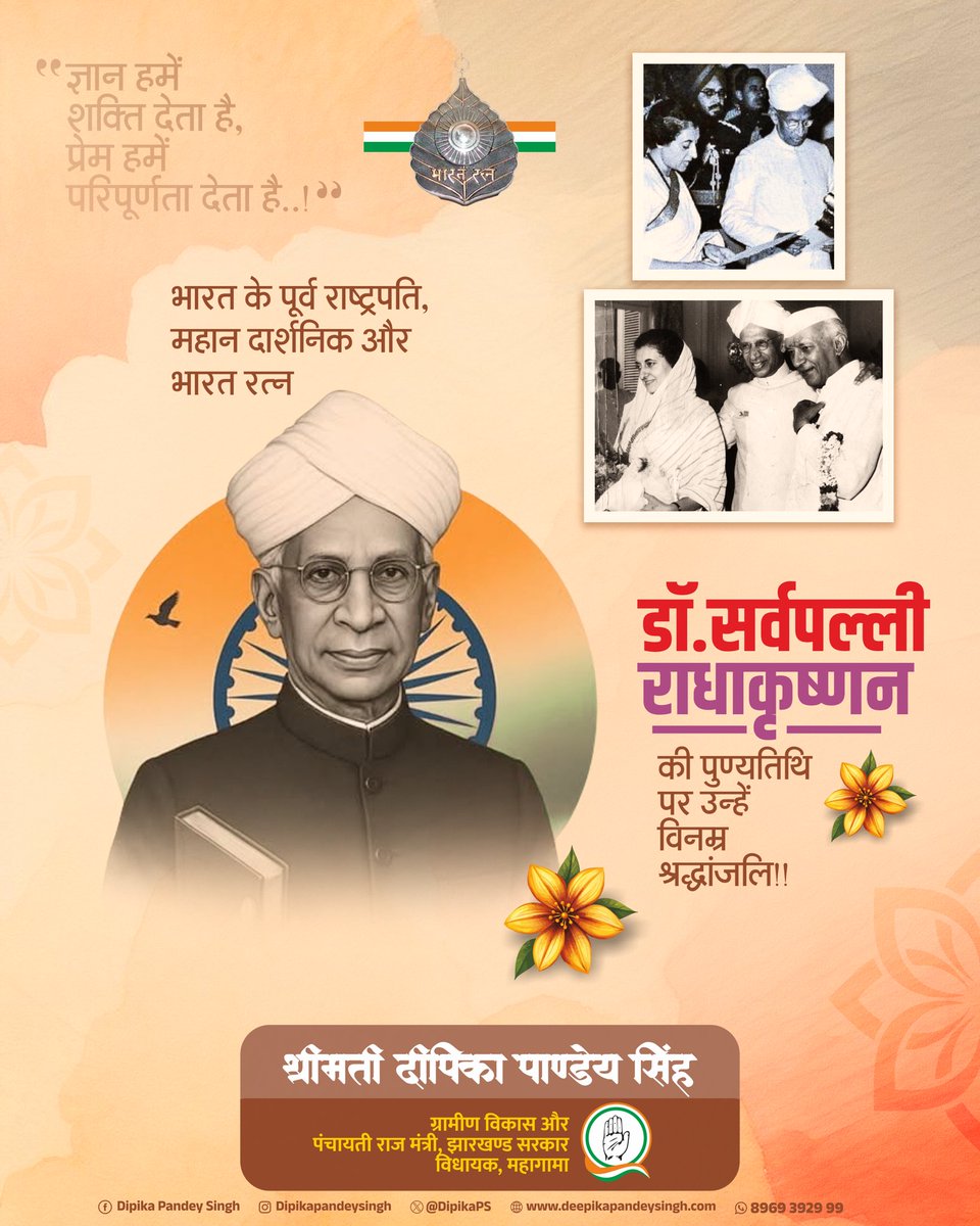 भारत के पूर्व राष्ट्रपति, महान दार्शनिक और भारत रत्न
Dr. Sarvepalli Radhakrishnan को उनकी पुण्यतिथि पर विनम्र श्रद्धांजलि।

उनका जीवन हमें ज्ञान, नैतिकता और समर्पण का मार्ग दिखाता रहेगा।