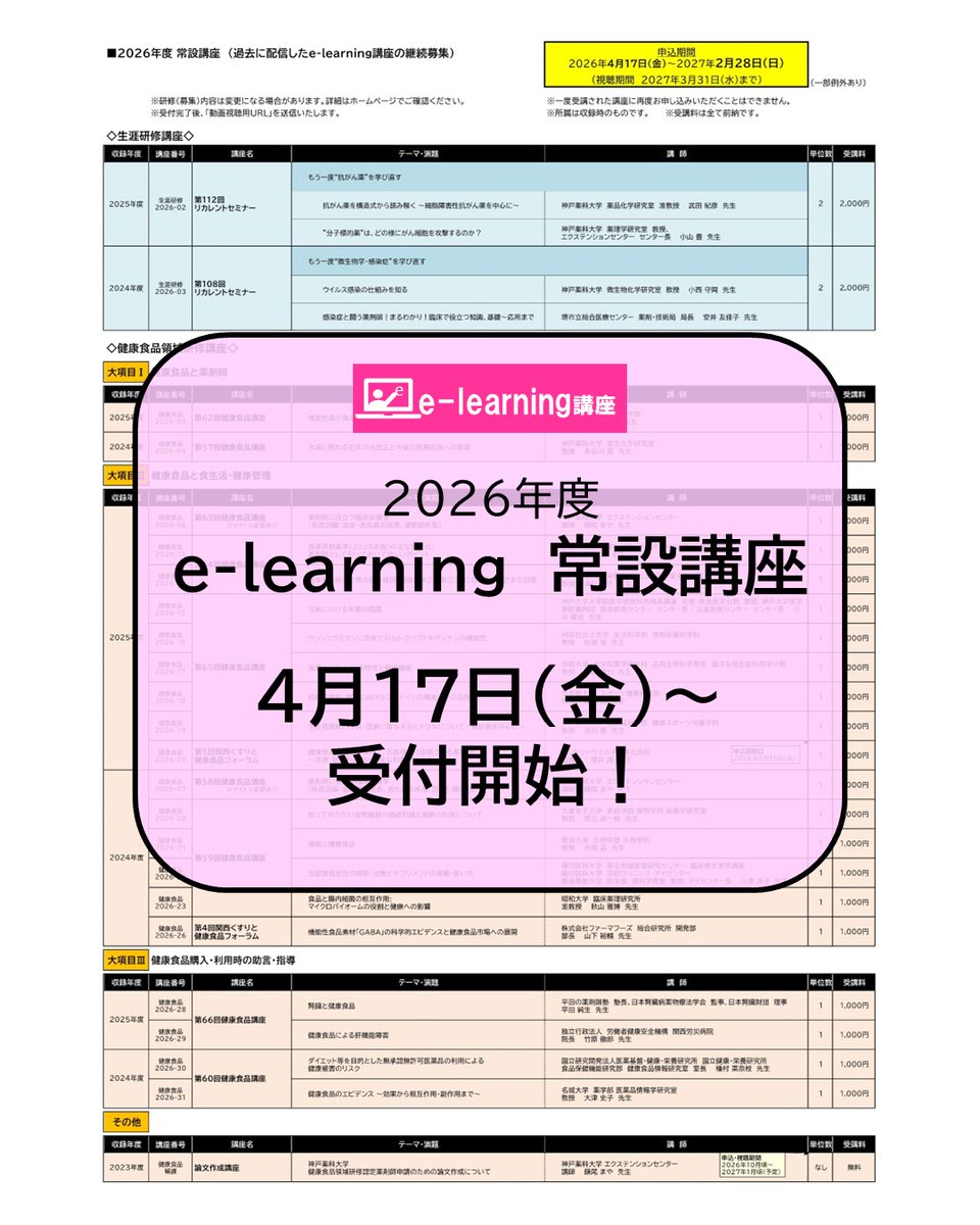 kobepharma_extc's tweet photo. 神戸薬科大学エクステンションセンターです！
年間を通して受講可能な常設講座（2024、2025年度収録e-learning）の申込受付を開始しました
〔対象講座〕
生涯研修講座：2講座
健康食品領域研修講座：20講座

お申込みはこちら👇
https://t.co/O91hBr7EGZ

#神戸薬科大学
#イーラーニング
#薬剤師研修 https://t.co/Zumgz756ne