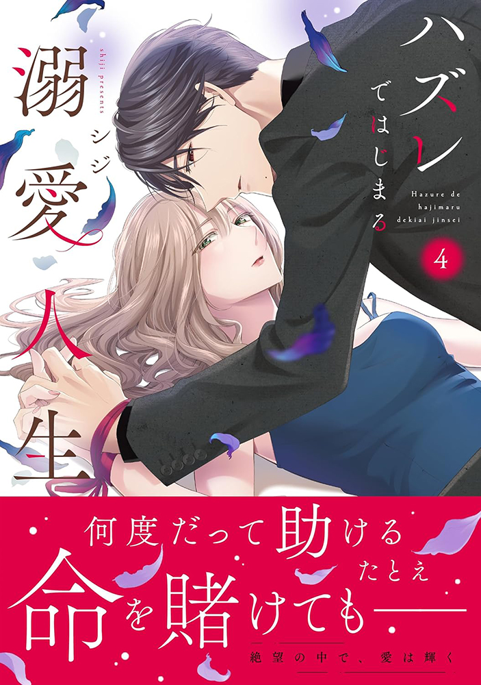 fromagee_manga's tweet photo. 📕発売中✨✨

2026/04/17 発売 
#Crapecomics

『ハズレではじまる溺愛人生 ～仕組まれた恋の相手はハイスぺ社長 4』

著：シジ先生

メロンブックス/フロマージュブックス特典　
イラストカード

#シジ先生
#ハズレではじまる溺愛人生
🔽通販
https://t.co/WT1WrXXhvm https://t.co/y0bMw0NXkI