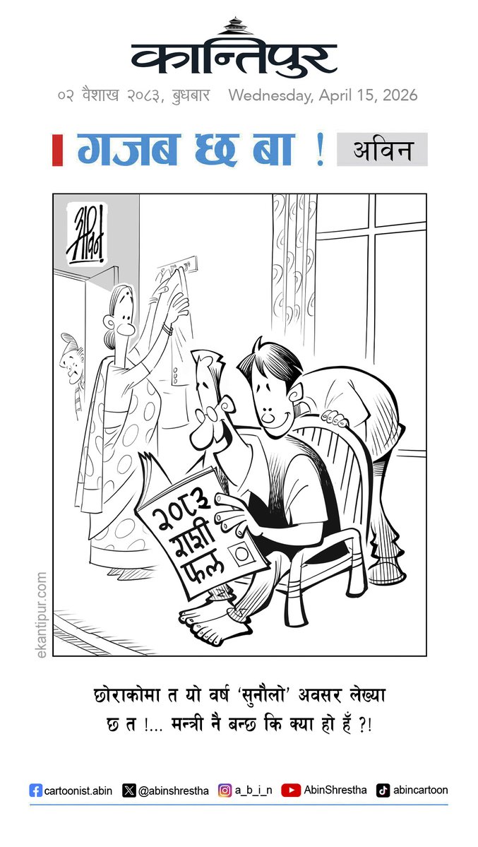 गजब छ बा !...
#abincartoon #kantipurcartoon #gazabchhaba