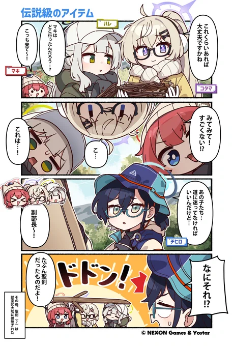 【ぶるーあーかいぶっ!】第268話
焚き火用に山で薪拾いをするヴェリタスの皆さん。
そんな中、少し離れたところで探して居たマキさんが何かとんでもないものを見つけたようで…。

🔷作:純粋な不純物(@parang9494)先生

#ブルアカ #ぶるーあーかいぶっ 