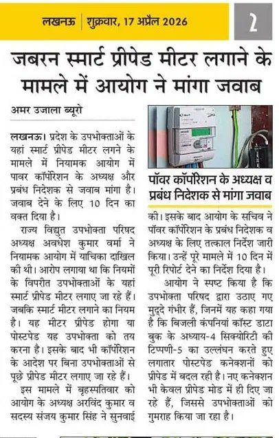 uprvup's tweet photo. स्मार्ट प्रीपेड मीटर एवं जबरन प्रीपेड कन्वर्जन के मामले में विद्युत नियामक आयोग का बड़ा निर्णय उपभोक्ता परिषद की अर्जेंसी एप्लीकेशन पर पावर कारपोरेशन के प्रबंध निदेशक और अध्यक्ष पावर कॉरपोरेशन से 10 दिन में मांगा जवाब। जल्द ही बिजली कंपनियों की मनमानी पर लग जाएगी लगाम https://t.co/QrHqlalWX5