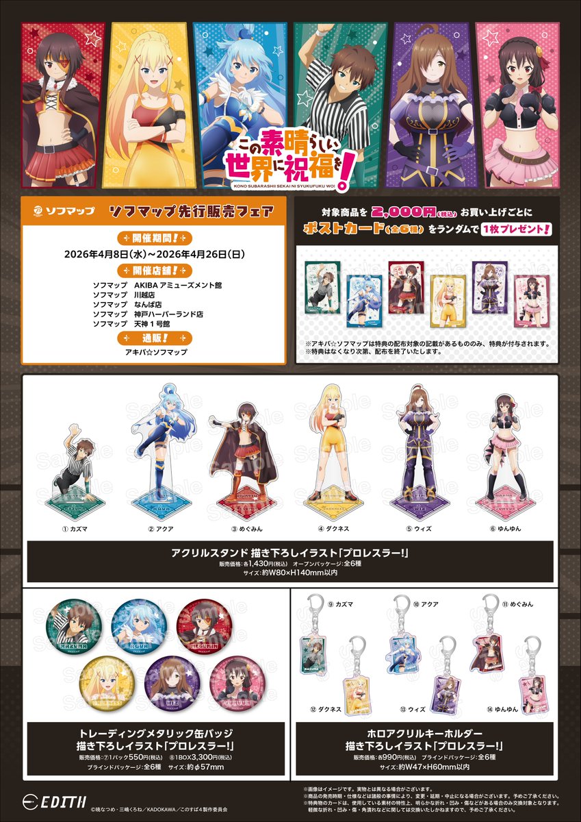 animegaumeda's tweet image. 【◆フェア情報◆】

\📣好評開催中‼️/
アニメ『この素晴らしい世界に祝福を！』
ソフマップ先行販売フェア

開催期間 📅：～4月26日(日)まで

対象商品を2,000円(税込)ご購入毎に
『ポストカード(全6種)』をランダムで1枚プレゼント✨
ぜひ当店ご利用ください🙌

#このすば 
#konosuba