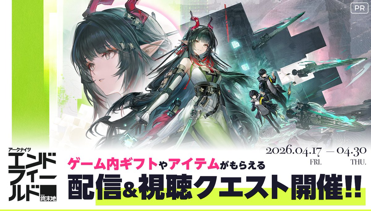 cast_craft's tweet photo. 『アークナイツ：エンドフィールド』配信クエストが開催中📢

YouTubeやTwitchで『エンドフィールド』を配信or視聴しながら参加できます✨

視聴者にはゲームアイテム（中級作戦記録 × 5、初級認識媒体 × 5、折金券 × 7000）、さらに配信者には えらべるPay 3,000ポイントが当たるチャンス🎁

▼開催期間 
4月17日(金)13:00 〜 4月30日(木)23:59

▼キャンペーンURL
https://t.co/byZEySxDE9

新しい配信者さん・視聴者さんとの出会いを楽しみながら、報酬コンプリートを目指しましょう！