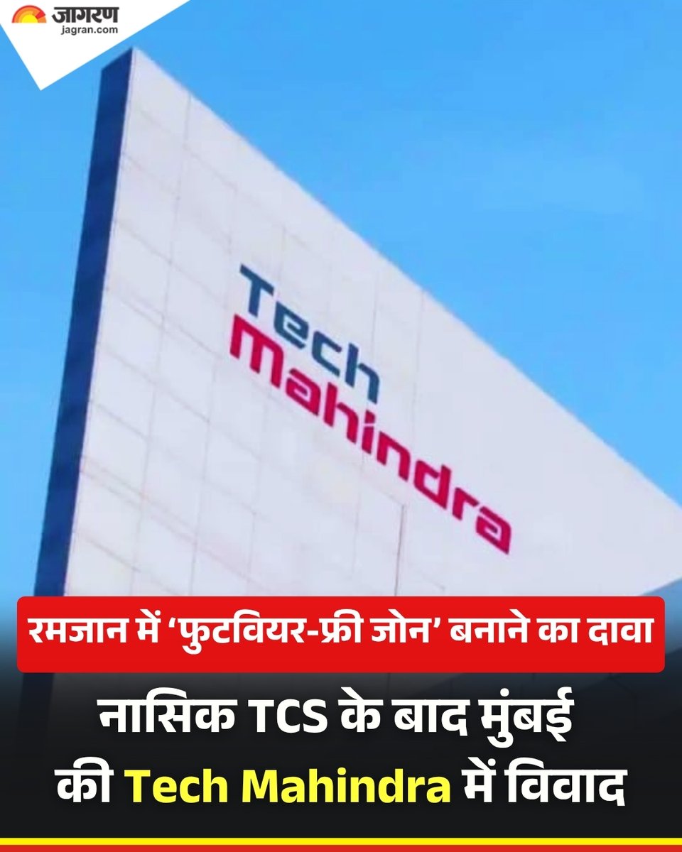 आईटी सेक्टर में इन दिनों वर्क कल्चर को लेकर एक के बाद एक विवाद सामने आ रहे हैं। इसमें सबसे पहले टीसीएस फिर इन्फोसिस और अब टेक महिंद्रा सुर्खियों में है। दरअसल, ताजा मामला तब शुरू हुआ जब X पर बॉम्बे हाई कोर्ट के वकील आशुतोष के. दुबे की एक पोस्ट का स्क्रीनशॉट वायरल हुआ। पोस्ट में