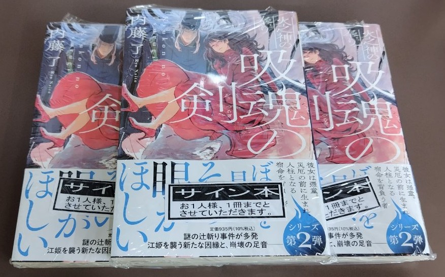 2F/サイン本］内藤了先生の新刊『吸魂の剣 火之神の奉り』(千夜文庫)の