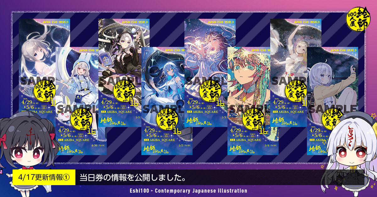 絵師100人展16】 4/29（水・祝）の当日券の絵柄にしていただきました