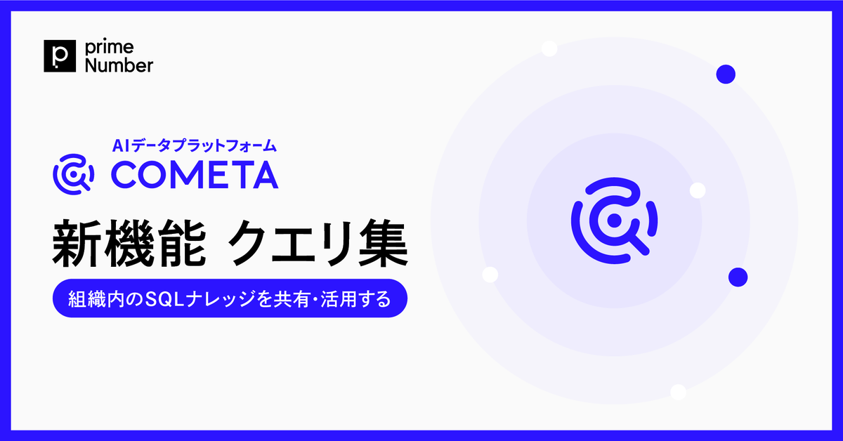 primeNumberinc's tweet photo. 【ニュースリリース】
primeNumberは、AIデータプラットフォーム「COMETA」において、新機能「クエリ集」を正式リリースしました。実務で検証済みのSQLを組織で蓄積・共有し、AIチャットがそれを参照してデータ分析を行う機能です。

https://t.co/mnvNdotCsg https://t.co/Ts6bpI5C3Z