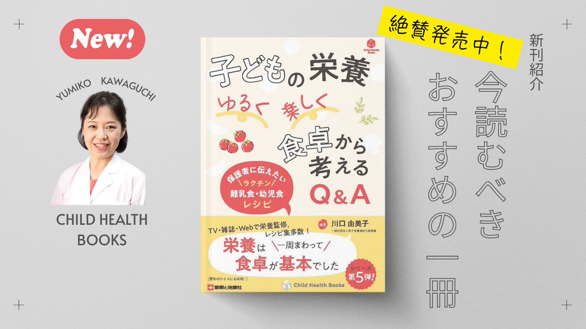 Child Health Books 第5弾『子どもの栄養』
絶賛発売中🥕
川口由美子先生（<a href="/youjisyoku/">管理栄養士 川口由美子👨‍🍳離乳食😌母子栄養指導士</a>）／編著
🎁DL資料「ラクチン離乳食・幼児食レシピ」付！
▼詳細はこちらshindan.co.jp/np/isbn/978478…
#チャイルドヘルス