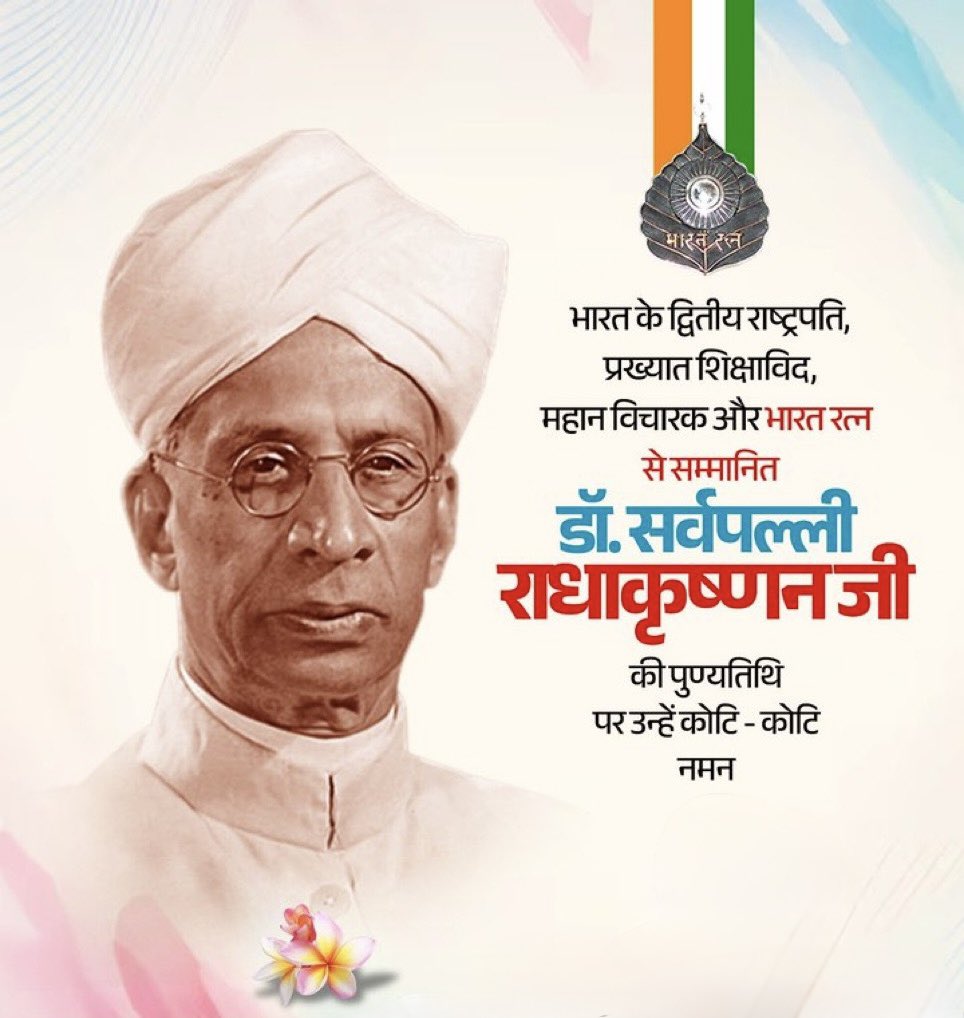insanooo7's tweet photo. 🇮🇳 भारत रत्न, भारत के द्वितीय राष्ट्रपति डॉ. सर्वपल्ली राधाकृष्णन जी की पुण्यतिथि पर उन्हें विनम्र श्रद्धांजलि!
वे एक महान दार्शनिक,शिक्षाविद् थे।शिक्षा के प्रति उनका समर्पण अतुलनीय था।
#डॉ_सर्वपल्ली_राधाकृष्णन
#DrSarvepalliRadhakrishnan
#भारतरत्न
#शिक्षाविद https://t.co/ePat81UuDx