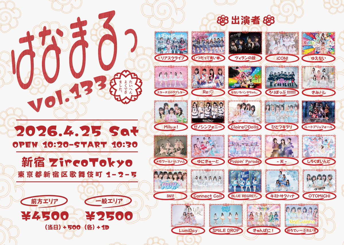 iCON__INFO's tweet image. ＼4/25 出演情報📣／
iCON!指名入場で写メ券🎁

4月25日(土)
『はなまるっ Vol.133』
@ 新宿ZircoTokyo
OPEN 10:20  START 10:30
🎫t-dv.com/hanamaru_133

料金：前方エリア4,500円　一般2,500円（別途1D）　当日各+500円

先着受付：4/17 22:00~

#あいこん #iCONスケジュール