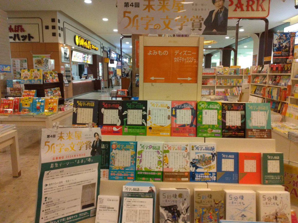ms_shimotsuma's tweet photo. 「未来屋　５４字の文学賞」開催中！
今回のテーマは「未来」「夢」
自分だけの物語を書いてみませんか😄 https://t.co/ShKnFOz3M1