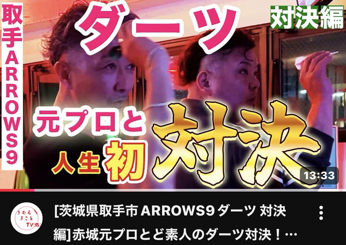 きむらまことTV(仮)
新しい動画がYouTubeで公開されてます😊
今回ボスがダーツに挑戦しました🎯

ダーツの元プロ、赤城さんと対決したんですが”あの”赤城さんです😆

#ARROWS9 

youtube.com/@kimuramakoto_…