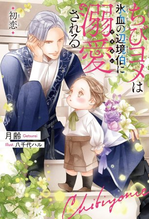 comicomistudio's tweet photo. 📖‥∵‥‥∵‥‥∵‥‥∵‥∵‥‥∵‥💗
㊗『#ちびヨメは氷血の辺境伯に溺愛される 初恋』
　　BLアワード2026 小説部門第13位♡.ᐟ
💗‥∵‥‥∵‥‥∵‥‥∵‥∵‥‥∵‥📖

#月齢 先生(@getsurei17)
/ill: #八千代ハル 先生(@yatiyo8) 
受賞おめでとうございます💐
スタッフ一同、心からお祝い申し上げます✨

🔻あらすじ🔻
伯爵家のお荷物として冷遇されるユーシアは、残酷な軍神である「氷血の辺境伯」ことレオンハルトに嫁入りすることに。
🔗https://t.co/Np7tASoqbf

@bboy_novel