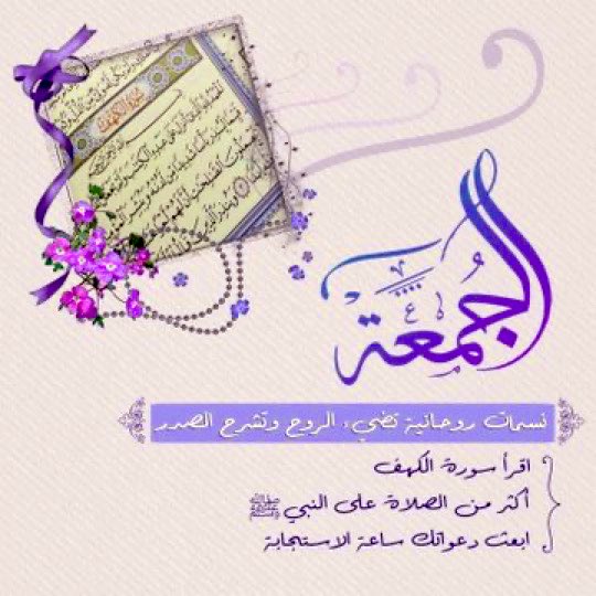 #يوم_الجمعة
نسمات روحانية تضيء الروح وتشرح الصدر
اقرأ سورة الكهف
أكثر من الصلاة على النبي محمد صلى الله عليه وسلم 
ابعث دعواتك ساعة الاستجابة