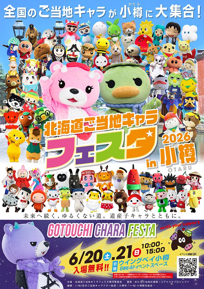 北海道ご当地キャラフェスタ🔥クラウドファンディング挑戦中！ tweet media