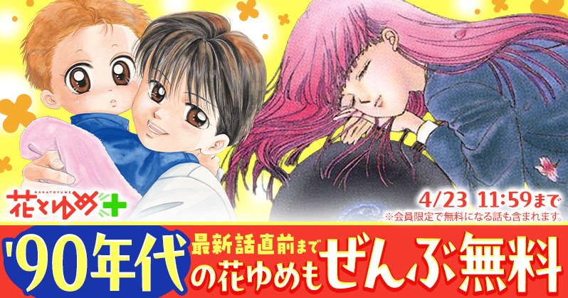 HanaYumePlus's tweet photo. 90年代の私へ。

1974年以来、少女まんがの可能性を切り拓いてきた雑誌「花ゆめ」が、Webでも読める「花とゆめ＋」をオープン！記念に「花とゆめ＋ぜんぶ無料中」です。

・ぼくの地球を守って
・赤ちゃんと僕

90年代の花ゆめも、4/20から72時間、ぜんぶ無料。