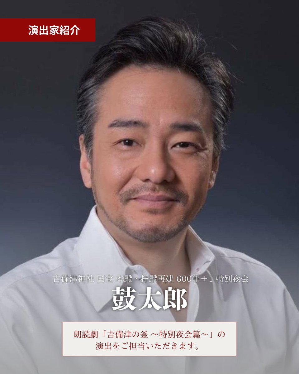 600plusone's tweet photo. 【朗読劇 演出家紹介】
朗読劇「吉備津の釜」の演出を担当いただく鼓太郎さんをご紹介します。
俳優・演出家として映像・舞台で活躍。古典から喜劇まで幅広く手がけ、俳優一人ひとりの魅力を引き出す演出に定評があります。
ぜひお楽しみください！(チケット残りわずかです！)
https://t.co/0w2fPLRey3 https://t.co/EhUAvma0rH