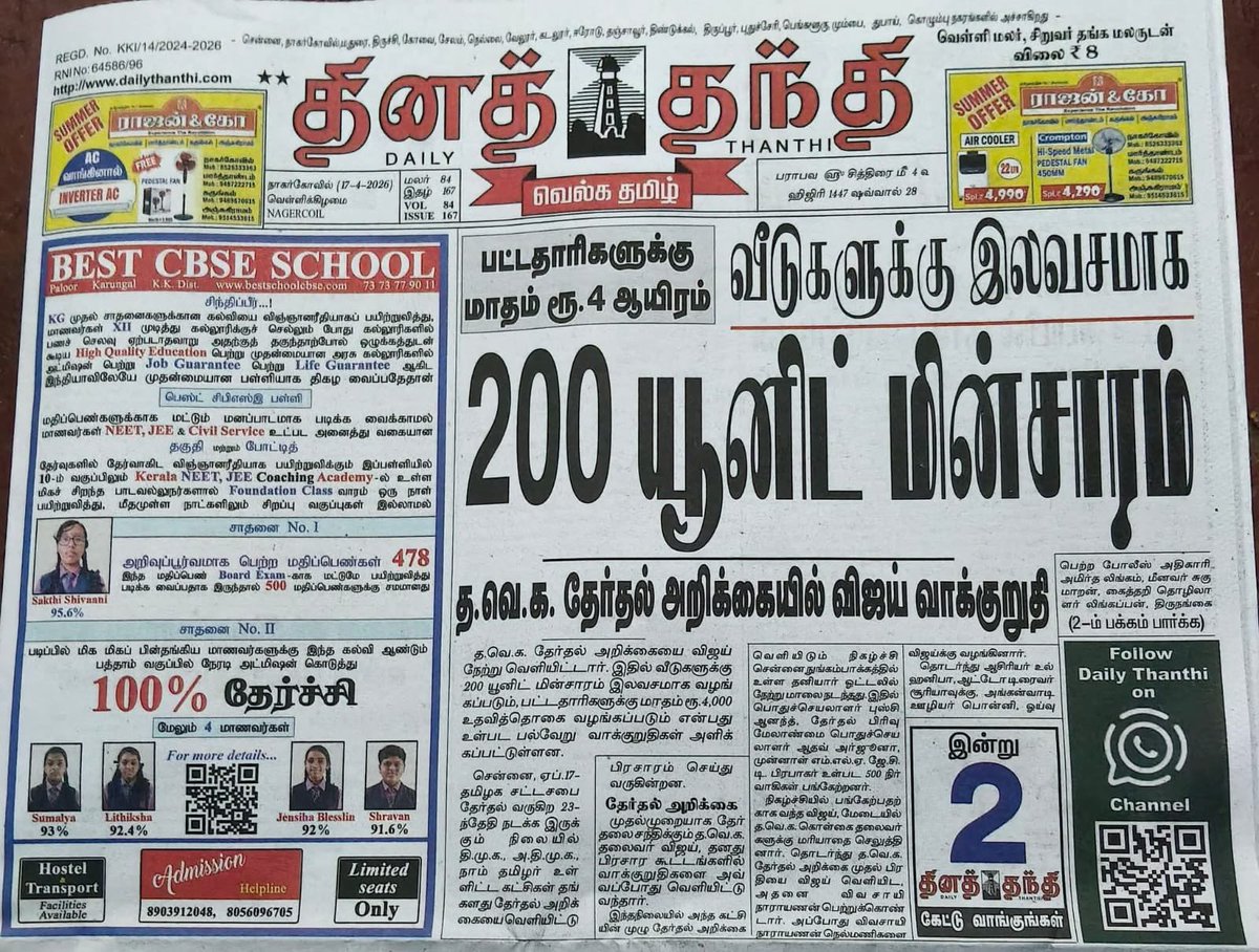 வீடுகளுக்கு இலவசமாக 200 யூனிட் மின்சாரம்

த.வெ.க. தேர்தல் அறிக்கையில் தலைவர் விஜய் வாக்குறுதி 🔥🔥🔥

<a href="/TVKVijayHQ/">TVK Vijay</a> #TVKManifesto2026