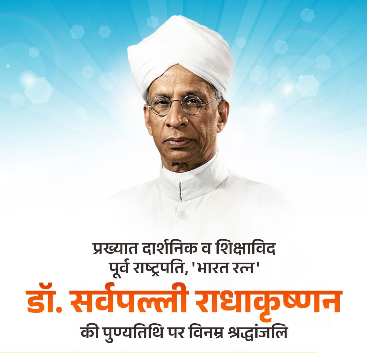 प्रख्यात दार्शनिक व शिक्षाविद‚ पूर्व राष्ट्रपति‚ “भारत रत्न” डॉ. #सर्वपल्ली_राधाकृष्णन की पुण्यतिथि पर विनम्र श्रद्धांजलि🙏🙏