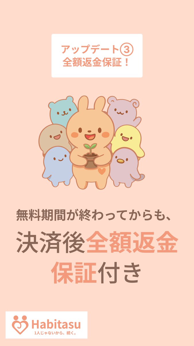 ハビタス【公式】｜コーチと仲間と続ける習慣化アプリ tweet media
