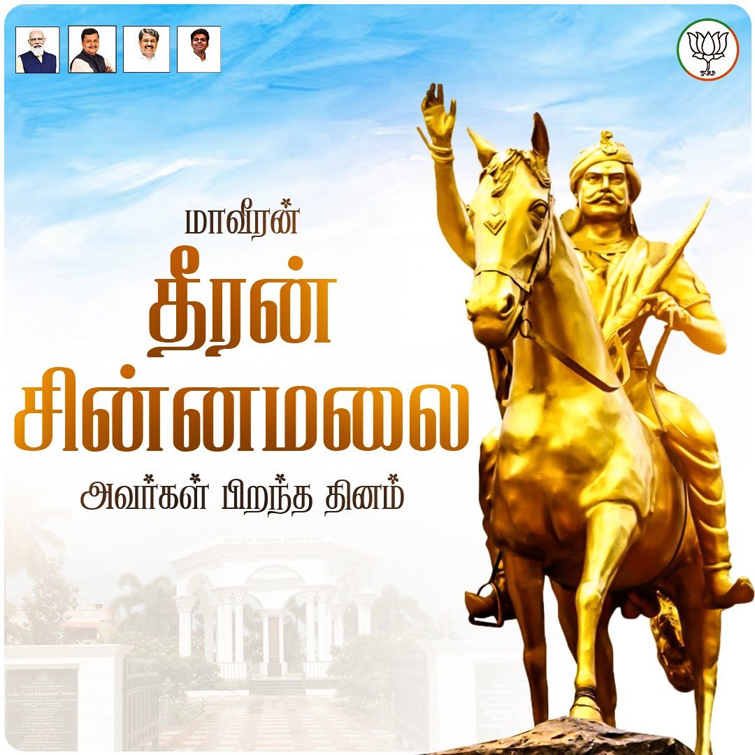 வீரத்தின் உருவமாக, ஆங்கிலேயர் ஆட்சிக்கு எதிராக இறுதிவரை போராடிய மாவீரன், தீரன் சின்னமலை அவர்களது பிறந்த தினம் இன்று.

ஆங்கிலேயர்களுக்கு எதிராக, மூன்று போர்களில் மாபெரும் வெற்றி பெற்றவர். அளப்பரிய ஆலய திருப்பணிகள் மேற்கொண்டவர். 

தேச விடுதலைக்காக, தம் இன்னுயிரையே தியாகம் செய்த