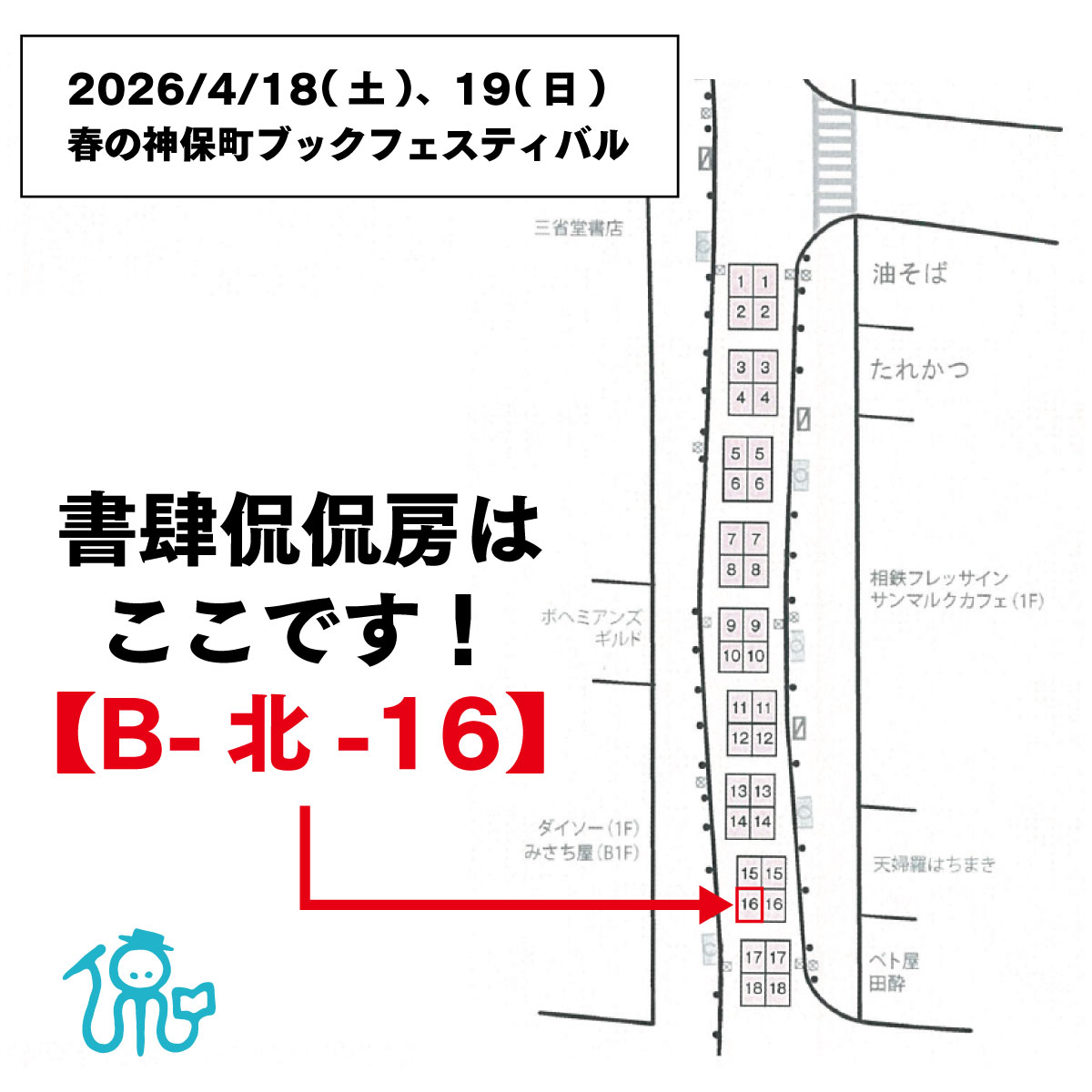【明日より開催！！】
4/18(土)、19(日)開催の神保町ブックフェスティバルに参加します。

ワゴンはすずらん通りのダイソー 神田神保町すずらん通り店あたり（B-北-16）です。両日とも11時～17時の開催。

みなさまのご来場をお待ちしております🎉