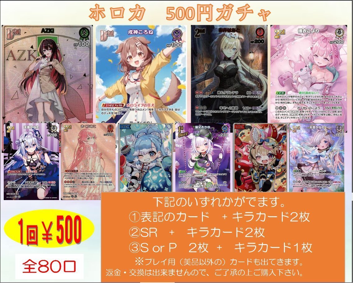 ホロカ】販売情報‼ 「ホロカ 500円ガチャ」 稼働中です✨ 大当りには
