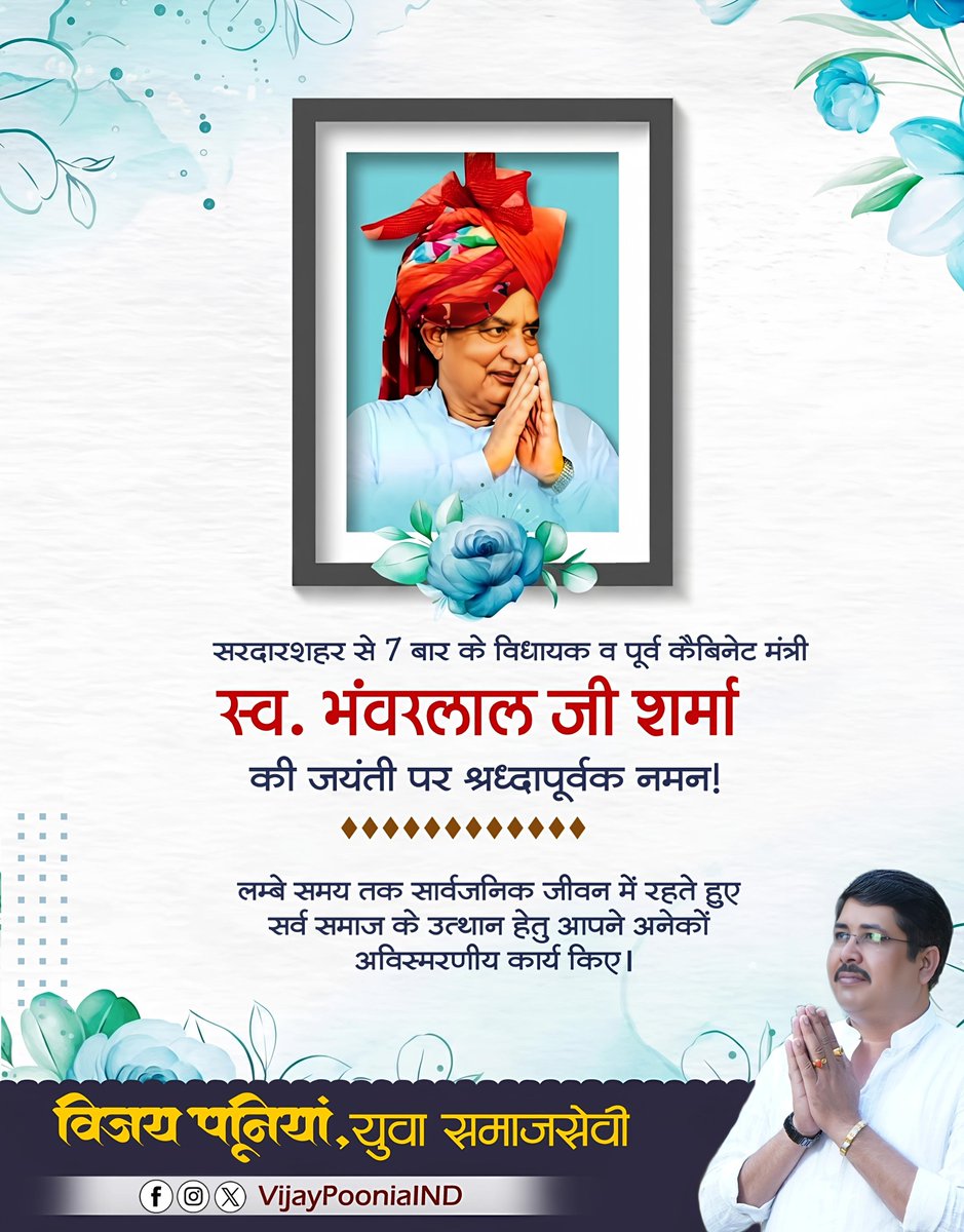 सरदारशहर से 7 बार के  विधायक व पूर्व कैबिनेट मंत्री स्व. भंवरलाल जी शर्मा की जयंती पर श्रध्दापूर्वक नमन!

लम्बे समय तक सार्वजनिक जीवन में रहते हुए सर्व समाज के उत्थान हेतु आपने अनेकों अविस्मरणीय कार्य किए।

<a href="/anilsharmainc/">Anil Kumar Sharma</a>