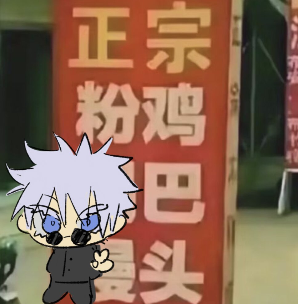 YES爱吃叉烧饭 tweet media