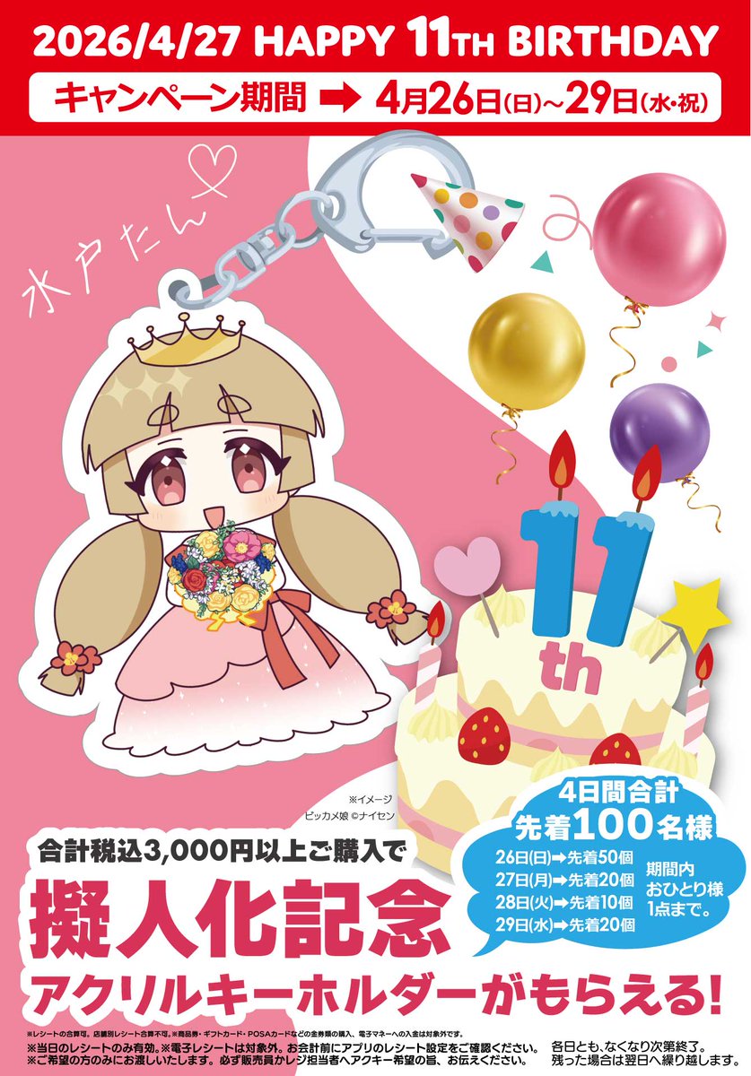 【予告】
おはみと〜( *´꒳`* )
4/27は水戸たん擬人化11周年🎂
これを記念しアクキープレゼント始まります⸜(*˙꒳˙*)⸝
期間は前日の26日〜29日までの4日間！
当日3000円以上のレシートご提示でプレゼント✨

※日により個数が異なります｡(初日多めの配分｡各日余ったら翌日繰越)
画像もご確認を👇