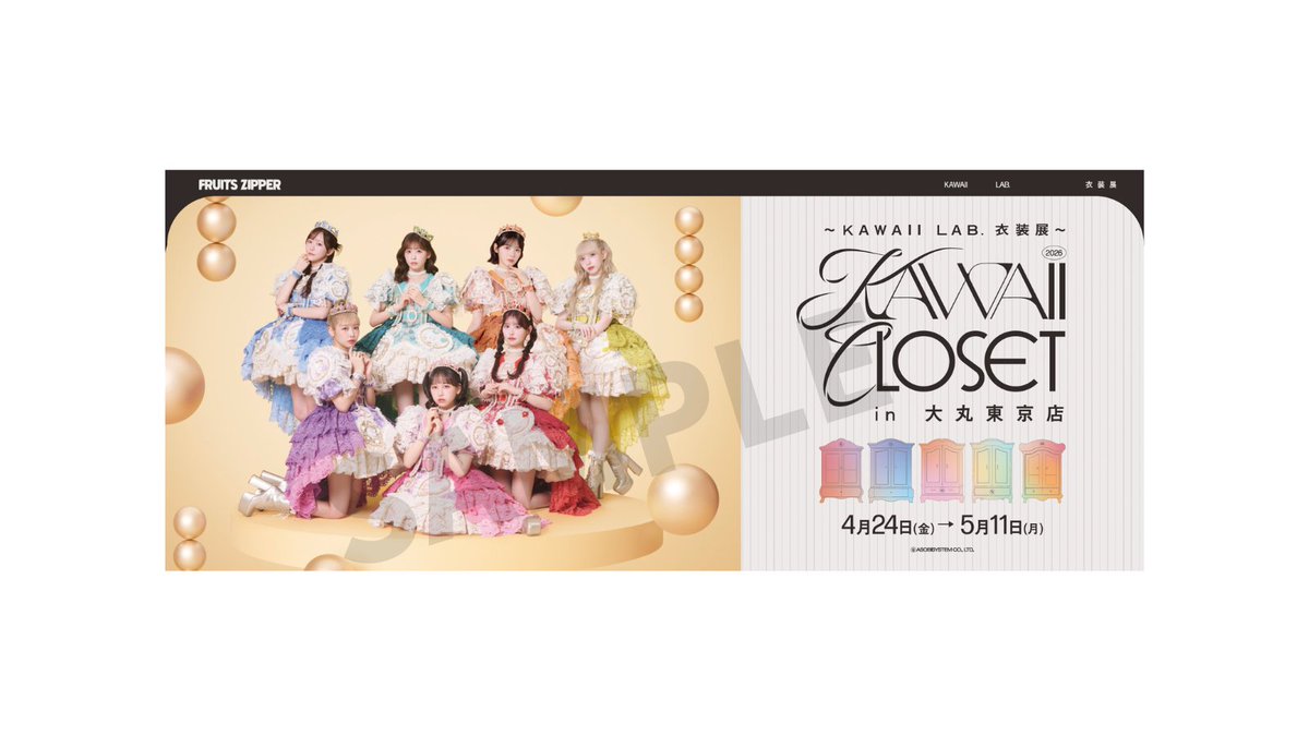 ✨👗~ KAWAII LAB. 衣装展 ~ KAWAII CLOSET in 大丸東京店👗✨ 🎁ここ