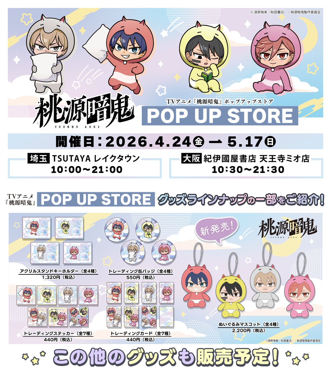 桃源暗鬼 グッズ情報 tweet media